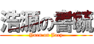 浩源の書毓 (Yuen on Joey)