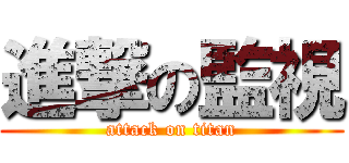 進撃の監視 (attack on titan)