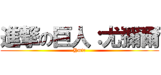 進撃の巨人：尤彌爾 (Ymir)
