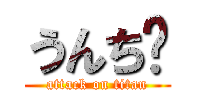 うんち✩ (attack on titan)