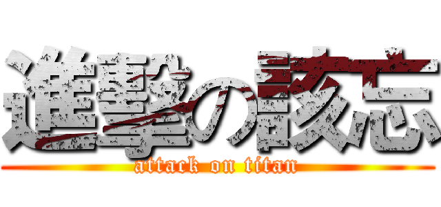 進擊の該忘 (attack on titan)