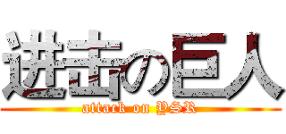 进击の巨人 (attack on YSR)