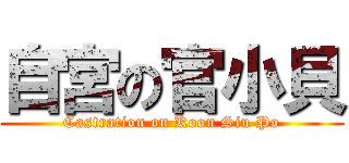 自宮の官小貝 (Castration on Koon Siu Po)