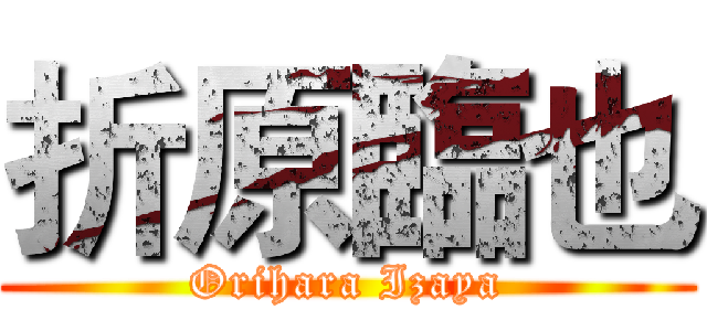 折原臨也 (Orihara Izaya)