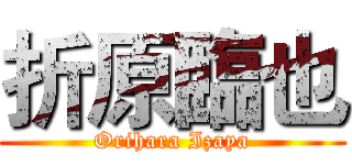折原臨也 (Orihara Izaya)
