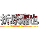 折原臨也 (Orihara Izaya)