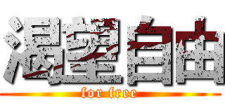渴望自由 (for free)