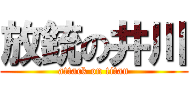 放銃の井川 (attack on titan)