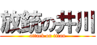 放銃の井川 (attack on titan)