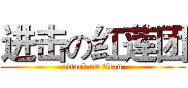 进击の红莲团 (attack on titan)