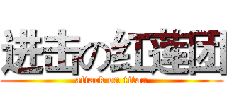 进击の红莲团 (attack on titan)