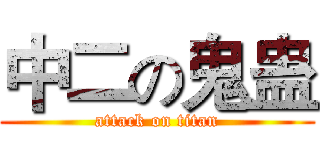 中二の鬼蛊 (attack on titan)