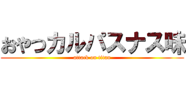 おやつカルパスナス味 (attack on titan)