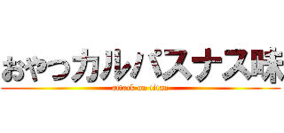 おやつカルパスナス味 (attack on titan)