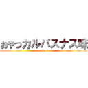 おやつカルパスナス味 (attack on titan)