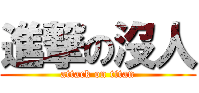 進撃の沒人 (attack on titan)