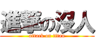 進撃の沒人 (attack on titan)