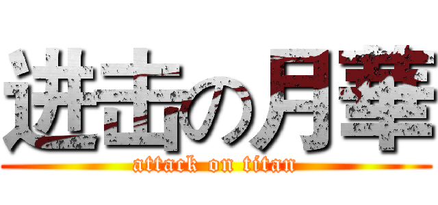进击の月華 (attack on titan)