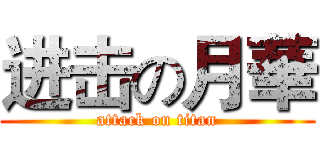 进击の月華 (attack on titan)