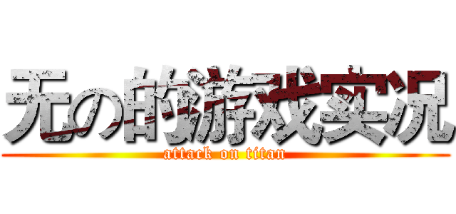 无の的游戏实况 (attack on titan)