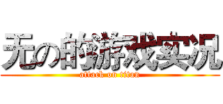 无の的游戏实况 (attack on titan)