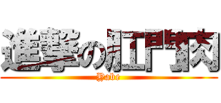 進撃の肛門肉 (Yabe)