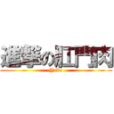 進撃の肛門肉 (Yabe)