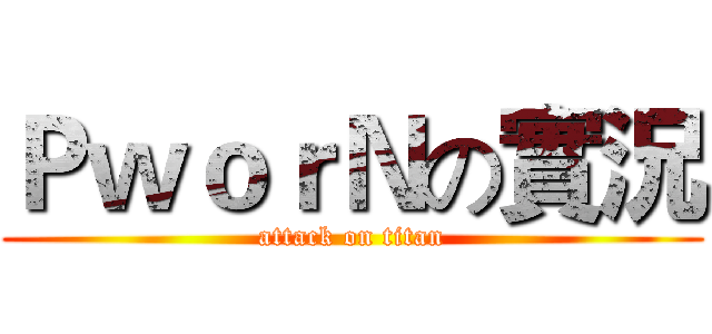 ＰｗｏｒＮの實況 (attack on titan)