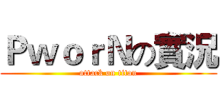 ＰｗｏｒＮの實況 (attack on titan)