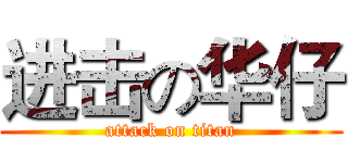 进击の华仔 (attack on titan)