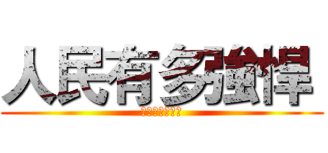 人民有多強悍  (政府就有多民主)