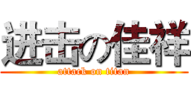 进击の佳祥 (attack on titan)