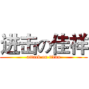 进击の佳祥 (attack on titan)