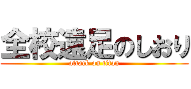 全校遠足のしおり (attack on titan)
