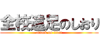 全校遠足のしおり (attack on titan)