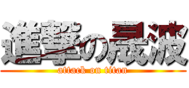 進撃の晟波 (attack on titan)