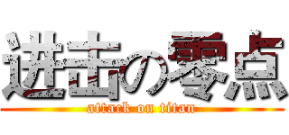 进击の零点 (attack on titan)