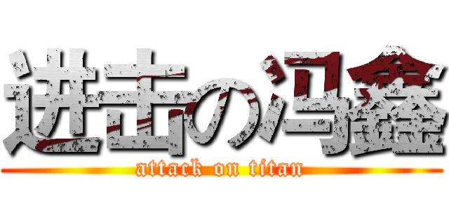 进击の冯鑫 (attack on titan)