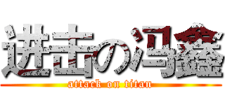 进击の冯鑫 (attack on titan)