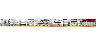 誕生日言葉誕生日言葉誕生日言葉は (attack on titan)