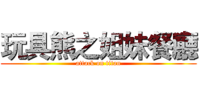 玩具熊之姐妹餐廳 (attack on titan)