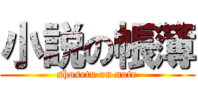 小説の帳簿 (shosetu on note)