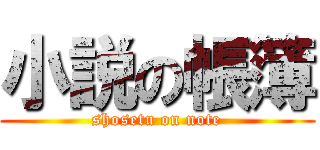 小説の帳簿 (shosetu on note)