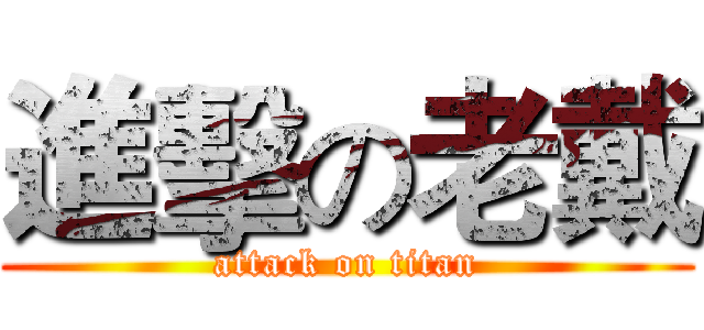 進擊の老戴 (attack on titan)