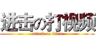 进击の打视频 (attack on titan)