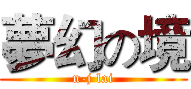 夢幻の境 (n-j lai)