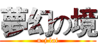 夢幻の境 (n-j lai)