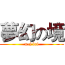 夢幻の境 (n-j lai)