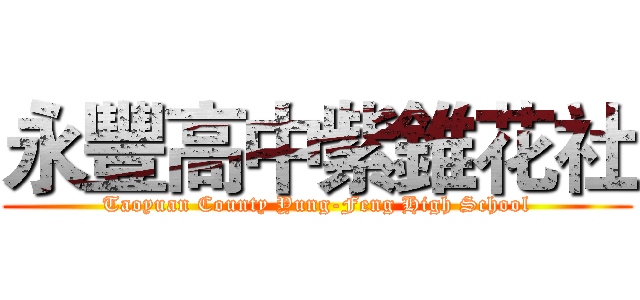 永豐高中紫錐花社 (Taoyuan County Yung-Feng High School)