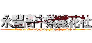 永豐高中紫錐花社 (Taoyuan County Yung-Feng High School)